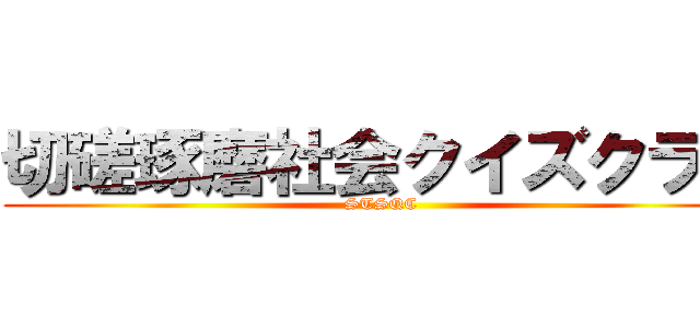 切磋琢磨社会クイズクラブ (STSQC)