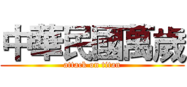 中華民國萬歲 (attack on titan)