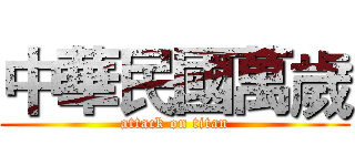 中華民國萬歲 (attack on titan)