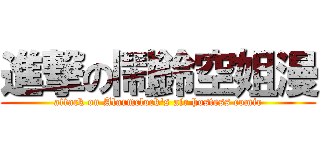 進撃の鬧鈴空姐漫 (attack on Alarmclock\'s air hostess comic)