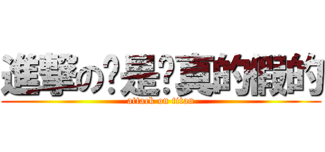 進撃の喔是喔真的假的 (attack on titan)