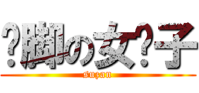 抠脚の女汉子 (suzan)