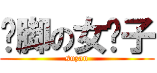 抠脚の女汉子 (suzan)