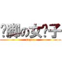 抠脚の女汉子 (suzan)