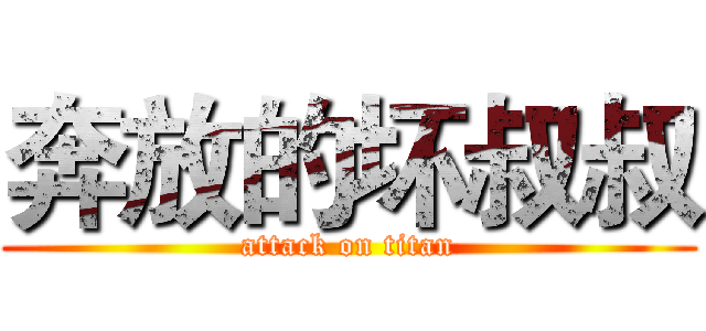 奔放的坏叔叔 (attack on titan)