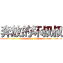 奔放的坏叔叔 (attack on titan)