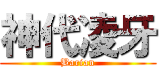 神代凌牙 (Barian)