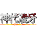 神代凌牙 (Barian)