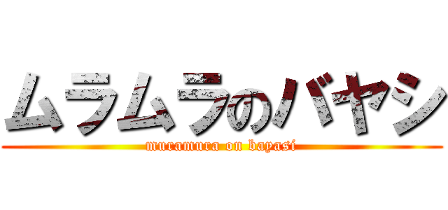 ムラムラのバヤシ (muramura on bayasi)