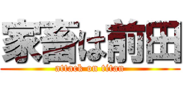 家畜は前田 (attack on titan)