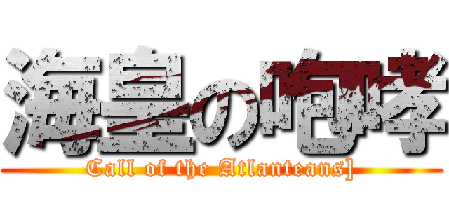 海皇の咆哮 (Call of the Atlanteans])