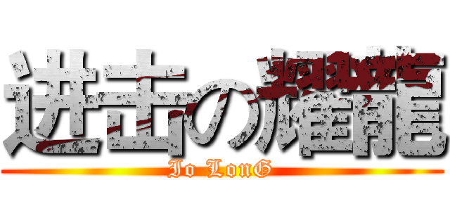 进击の耀龍 (Io LonG)