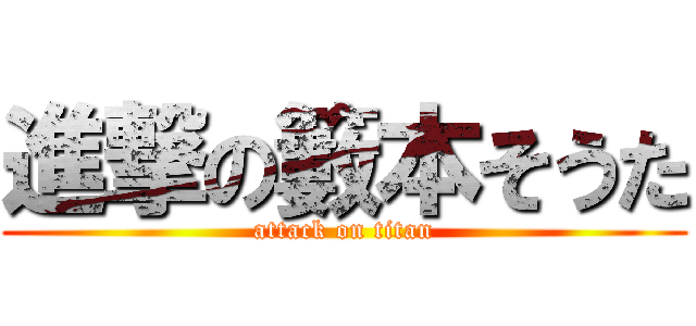 進撃の籔本そうた (attack on titan)