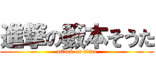 進撃の籔本そうた (attack on titan)