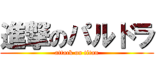 進撃のパルドラ (attack on titan)