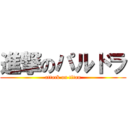進撃のパルドラ (attack on titan)