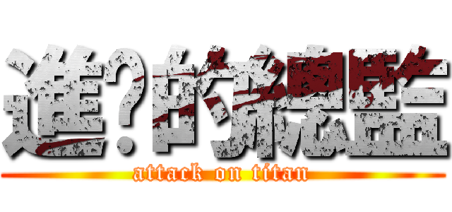 進擊的總監 (attack on titan)