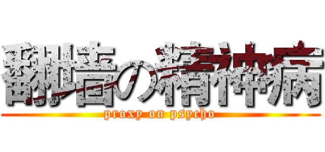 翻墙の精神病 (proxy on psycho)