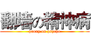 翻墙の精神病 (proxy on psycho)