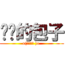 进击的包子 (o(゜皿゜メ )o )