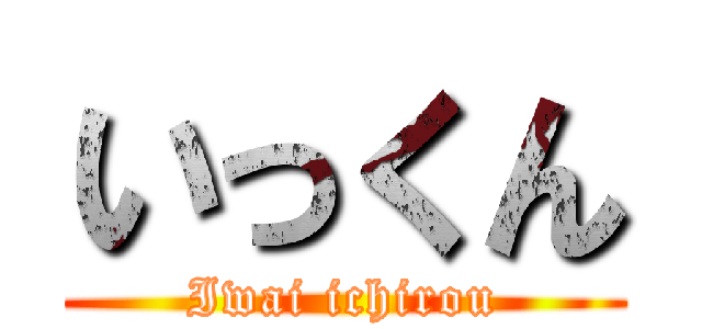 いっくん (Iwai ichirou)