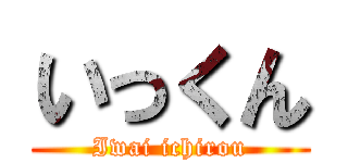 いっくん (Iwai ichirou)