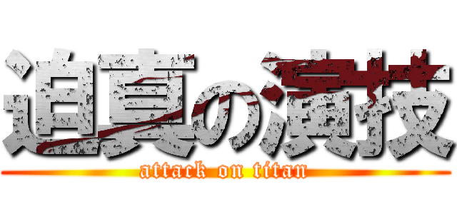 迫真の演技 (attack on titan)