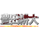 豊田耕大 (attack on titan)