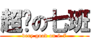 超屌の七班 (very good on 6-7)