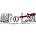 超屌の七班 (very good on 6-7)