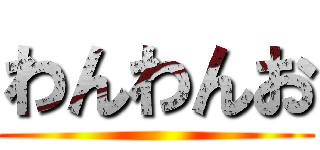 わんわんお ()