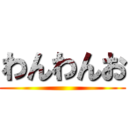 わんわんお ()