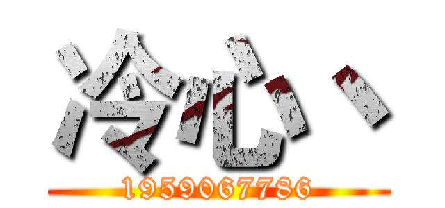 冷心丶 (1959067786)