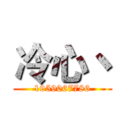 冷心丶 (1959067786)