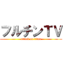 フルチンＴＶ (attack on titan)