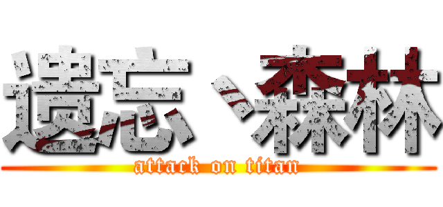 遗忘丶森林 (attack on titan)