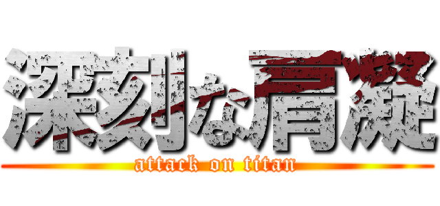 深刻な肩凝 (attack on titan)