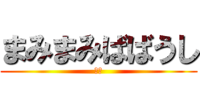 まみまみばばうし (簿記)