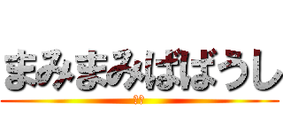 まみまみばばうし (簿記)