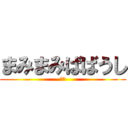 まみまみばばうし (簿記)