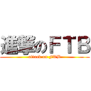 進撃のＦＴＢ (attack on FTB)