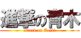 進撃の青木 (attack on Aoiki)