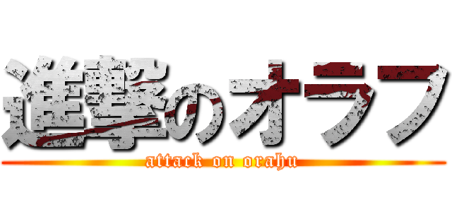 進撃のオラフ (attack on orahu)