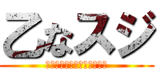 乙なスジ (下着に少し食い込んだ割れ目)