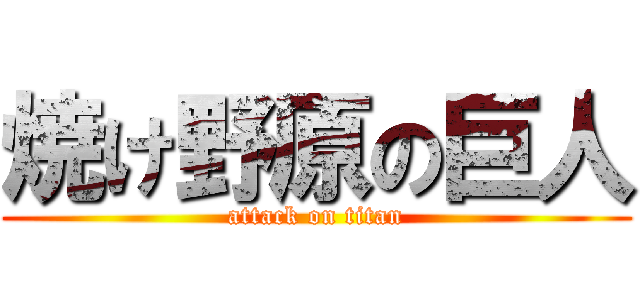 焼け野原の巨人 (attack on titan)