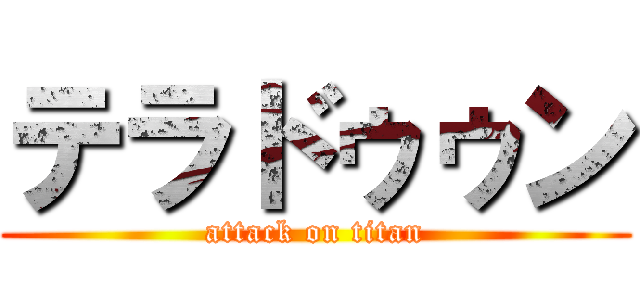 テラドゥゥン (attack on titan)