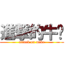 進撃的牛奶 (attack on mike)