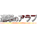 進撃のアラブ (attack on arabu)