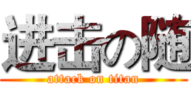 进击の随 (attack on titan)