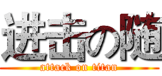 进击の随 (attack on titan)